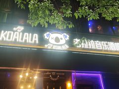 -考拉拉音乐酒吧