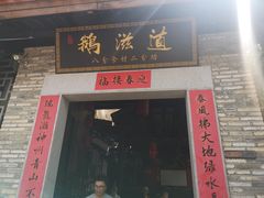 门面-鹅滋道(甘坑古镇店)