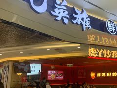 门面-蚝英雄·鲜蚝自助专门店
