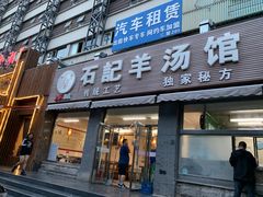 门面-豫石记羊汤(北苑店)