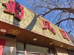 -清真•蜀风园(丁字沽店)