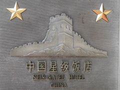 -上海静安昆仑大酒店