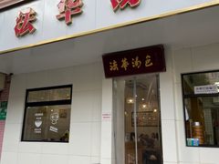 -法华汤包馆(法华镇路店)
