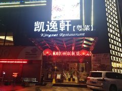门面-凯逸轩·匠心粤菜(中城名仕汇店)