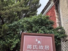 -蒋氏故居