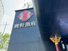 -宝轩渔府·老字号海鲜·正宗津菜(水上店)