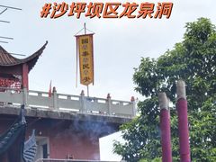 -龙泉洞(沙坪坝区)