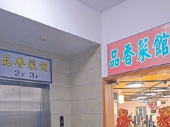 -品香菜馆(旗峰路中侨大厦店)