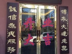 门面-林之六八·6886大连老菜馆