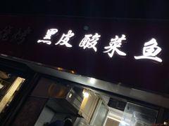 门面-黑皮酸菜鱼(三山街店)