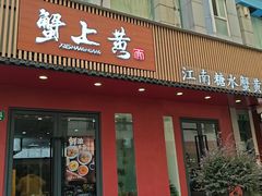 -蟹上黄·蟹黄面·江南糖水(人民广场店)