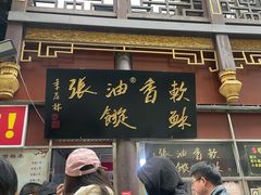 -油旋张(大观园店)