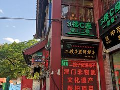 -清真·二嫂子煎饼果子(鼓楼旗舰形象店)