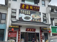 -老淮城·长鱼面(河下古镇店)