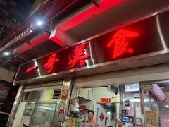 -一哥美食(总店)