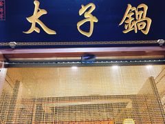 门面-徐师傅太子锅(文化路店)