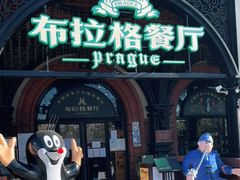-布拉格餐厅· 中欧捷克菜(全国首店)