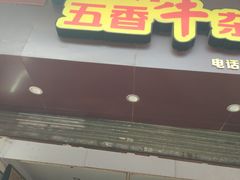 门面-细妹五香牛杂(步行街店)