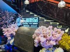 -东海怡品海鲜豆捞(舟宿夜江店)