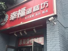 门面-幸福蛋糕坊(金顶街店)