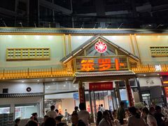 -笨罗卜浏阳菜馆(龙华鹏润达店)