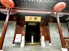-檀园