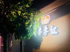 -季季红火锅(动壹店)