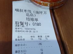 账单-渝和喵叔米线(南坪万达店)