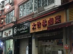 门面-大竹林卤菜(慈竹苑店)