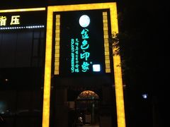 -金色印象·HiFi影音·按摩足疗(龙腾路店)
