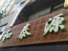 门面-清真西北风味餐厅