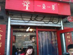 -一朵一果(南锣鼓巷店)