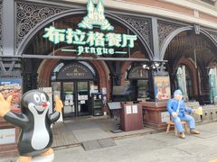 门面-布拉格餐厅· 中欧捷克菜(全国首店)