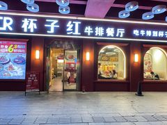 -杯子红牛排(南海广场店)