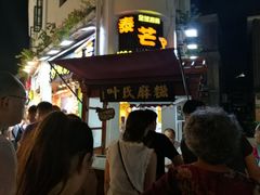 门面-叶氏麻糍(鼓浪屿店)
