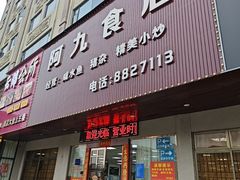 -阿九食店(南湾南路店)