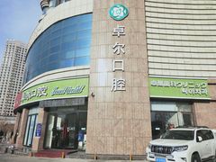 -卓尔美笑口腔·种植·矫正·儿童颜面管理(辽宁街店)