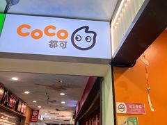 -CoCo都可(搜秀城店)