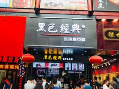 门面-黑色经典臭豆腐·湖南特产(步行街店)