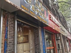 门面-三兄弟高炉烧饼