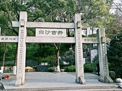 -白沙古井
