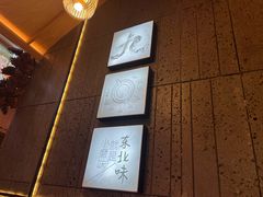 -九转小磨·非遗东北菜(哈西万达店)