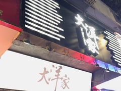 -大洋家·精品潮汕菜·生腌砂锅粥(天河东路店)