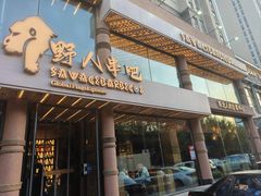 -野人部落(沈阳一店)