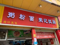 门面-荣记拉肠(丽江店)