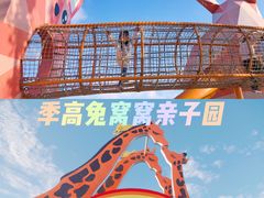 -季高兔窝窝亲子园(上海薰衣草公园店)