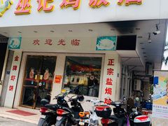 门面-巫记鸡饭店