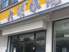 -大明眼镜(万寿路店)