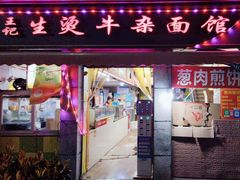 -王记生烫牛杂面馆(兰陵路店)