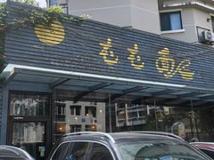 -屯屯面(海尔路店)